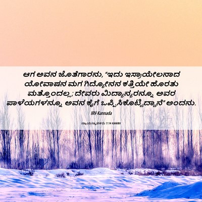 Picture 06 - ನ್ಯಾಯಸ್ಥಾಪಕರು 7:14 KANIRV - ಆಗ ಅವನ ಜೊತೆಗಾರನು, - Bible Verse Picture