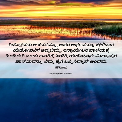 Picture 06 - ನ್ಯಾಯಸ್ಥಾಪಕರು 7:15 KANIRV - ಗಿದ್ಯೋನನು ಆ - Bible Verse Picture