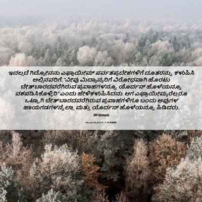 Picture 06 - ನ್ಯಾಯಸ್ಥಾಪಕರು 7:24 KANIRV - ಇದಲ್ಲದೆ ಗಿದ್ಯೋನನು - Bible Verse Picture
