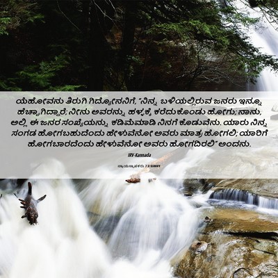Picture 06 - ನ್ಯಾಯಸ್ಥಾಪಕರು 7:4 KANIRV - ಯೆಹೋವನು ತಿರುಗಿ - Bible Verse Picture
