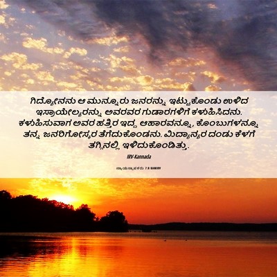 Picture 06 - ನ್ಯಾಯಸ್ಥಾಪಕರು 7:8 KANIRV - ಗಿದ್ಯೋನನು ಆ - Bible Verse Picture