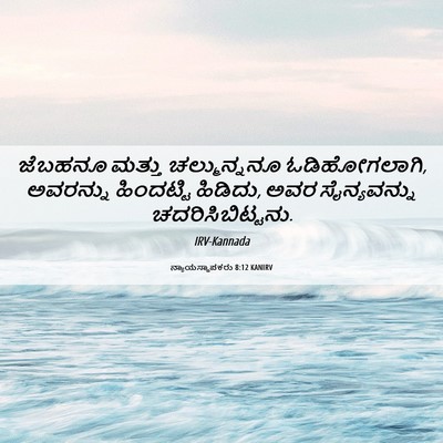 Picture 06 - ನ್ಯಾಯಸ್ಥಾಪಕರು 8:12 KANIRV - ಜೆಬಹನೂ ಮತ್ತು - Bible Verse Picture