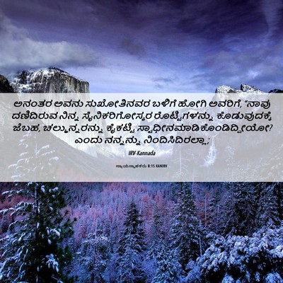 Picture 06 - ನ್ಯಾಯಸ್ಥಾಪಕರು 8:15 KANIRV - ಅನಂತರ ಅವನು - Bible Verse Picture