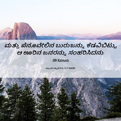 Picture 06 - ನ್ಯಾಯಸ್ಥಾಪಕರು 8:17 KANIRV - ಮತ್ತು ಪೆನೂವೇಲಿನ - Bible Verse Picture