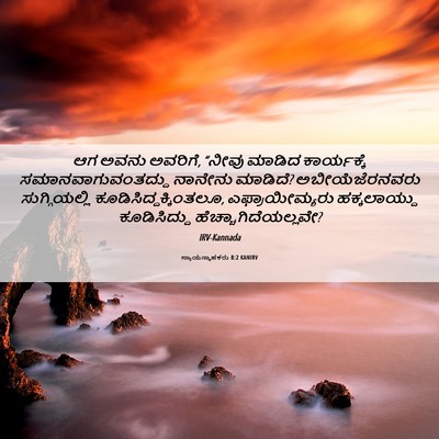 Picture 06 - ನ್ಯಾಯಸ್ಥಾಪಕರು 8:2 KANIRV - ಆಗ ಅವನು ಅವರಿಗೆ, - Bible Verse Picture