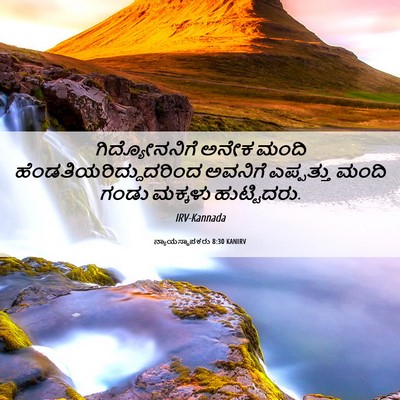 Picture 06 - ನ್ಯಾಯಸ್ಥಾಪಕರು 8:30 KANIRV - ಗಿದ್ಯೋನನಿಗೆ ಅನೇಕ - Bible Verse Picture