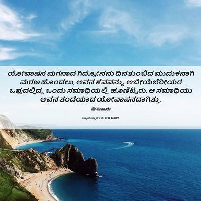 Picture 06 - ನ್ಯಾಯಸ್ಥಾಪಕರು 8:32 KANIRV - ಯೋವಾಷನ ಮಗನಾದ - Bible Verse Picture