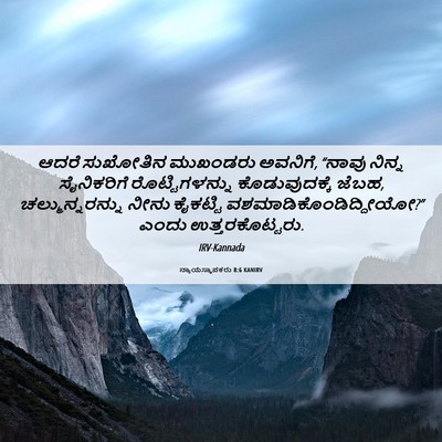 Picture 06 - ನ್ಯಾಯಸ್ಥಾಪಕರು 8:6 KANIRV - ಆದರೆ ಸುಖೋತಿನ - Bible Verse Picture