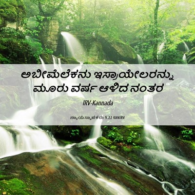 Picture 06 - ನ್ಯಾಯಸ್ಥಾಪಕರು 9:22 KANIRV - ಅಬೀಮೆಲೆಕನು - Bible Verse Picture