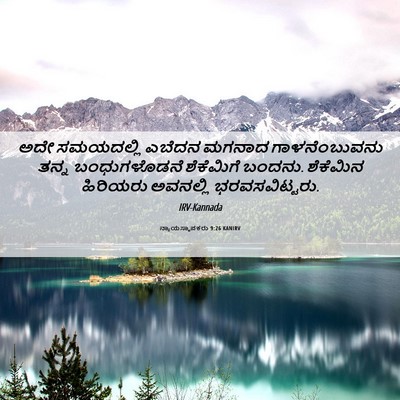 Picture 06 - ನ್ಯಾಯಸ್ಥಾಪಕರು 9:26 KANIRV - ಅದೇ ಸಮಯದಲ್ಲಿ - Bible Verse Picture