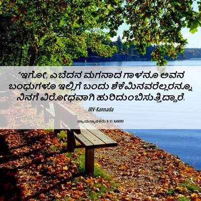 Picture 06 - ನ್ಯಾಯಸ್ಥಾಪಕರು 9:31 KANIRV - “ಇಗೋ, ಎಬೆದನ ಮಗನಾದ - Bible Verse Picture