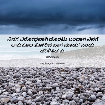 Picture 06 - ನ್ಯಾಯಸ್ಥಾಪಕರು 9:33 KANIRV - ನಿನಗೆ ವಿರೋಧವಾಗಿ - Bible Verse Picture