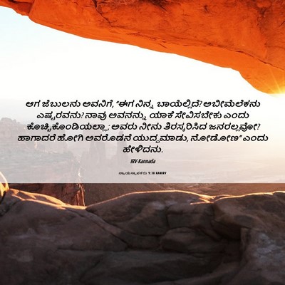 Picture 06 - ನ್ಯಾಯಸ್ಥಾಪಕರು 9:38 KANIRV - ಆಗ ಜೆಬುಲನು ಅವನಿಗೆ, - Bible Verse Picture