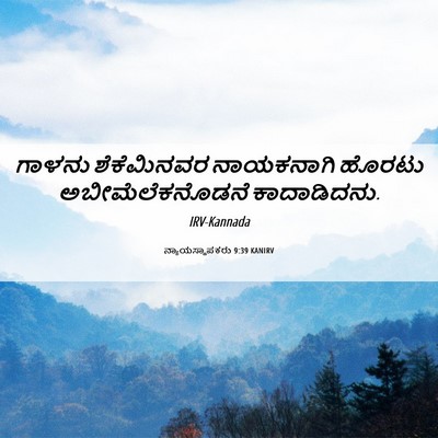 Picture 06 - ನ್ಯಾಯಸ್ಥಾಪಕರು 9:39 KANIRV - ಗಾಳನು ಶೆಕೆಮಿನವರ - Bible Verse Picture