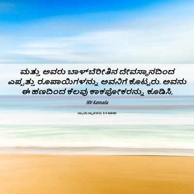 Picture 06 - ನ್ಯಾಯಸ್ಥಾಪಕರು 9:4 KANIRV - ಮತ್ತು ಅವರು - Bible Verse Picture