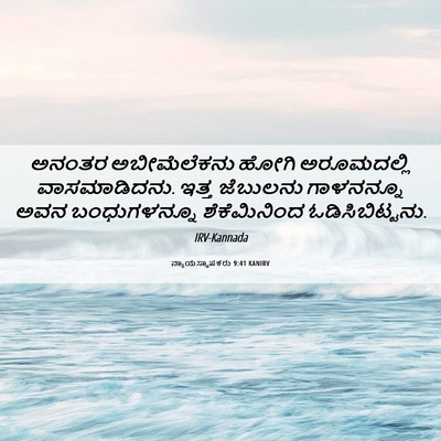 Picture 06 - ನ್ಯಾಯಸ್ಥಾಪಕರು 9:41 KANIRV - ಅನಂತರ ಅಬೀಮೆಲೆಕನು - Bible Verse Picture
