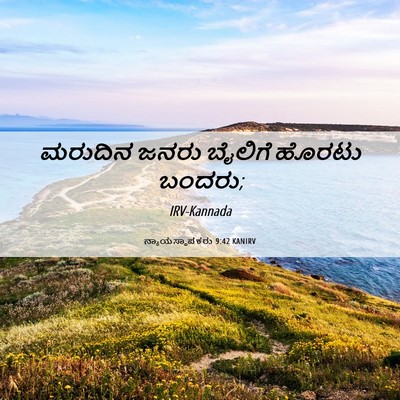 Picture 06 - ನ್ಯಾಯಸ್ಥಾಪಕರು 9:42 KANIRV - ಮರುದಿನ ಜನರು - Bible Verse Picture