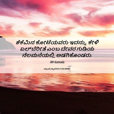 Picture 06 - ನ್ಯಾಯಸ್ಥಾಪಕರು 9:46 KANIRV - ಶೆಕೆಮಿನ ಕೋಟೆಯವರು - Bible Verse Picture