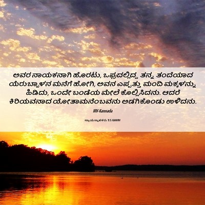 Picture 06 - ನ್ಯಾಯಸ್ಥಾಪಕರು 9:5 KANIRV - ಅವರ ನಾಯಕನಾಗಿ - Bible Verse Picture