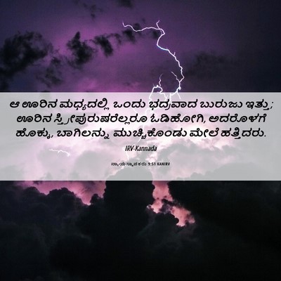 Picture 06 - ನ್ಯಾಯಸ್ಥಾಪಕರು 9:51 KANIRV - ಆ ಊರಿನ ಮಧ್ಯದಲ್ಲಿ - Bible Verse Picture