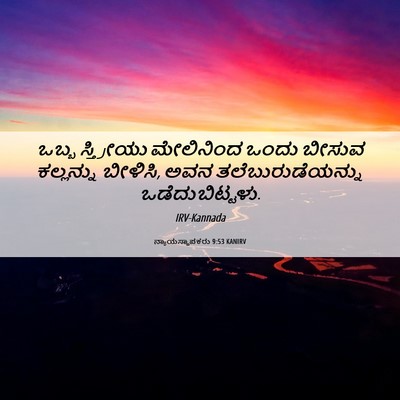 Picture 06 - ನ್ಯಾಯಸ್ಥಾಪಕರು 9:53 KANIRV - ಒಬ್ಬ ಸ್ತ್ರೀಯು - Bible Verse Picture