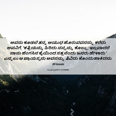 Picture 06 - ನ್ಯಾಯಸ್ಥಾಪಕರು 9:54 KANIRV - ಅವನು ಕೂಡಲೆ ತನ್ನ - Bible Verse Picture