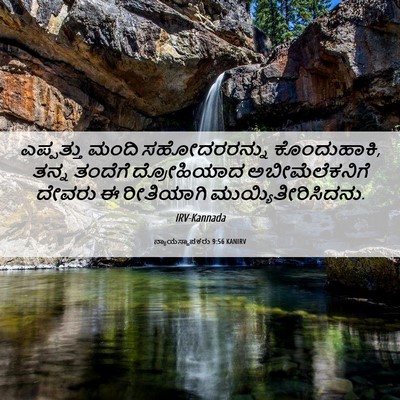 Picture 06 - ನ್ಯಾಯಸ್ಥಾಪಕರು 9:56 KANIRV - ಎಪ್ಪತ್ತು ಮಂದಿ - Bible Verse Picture