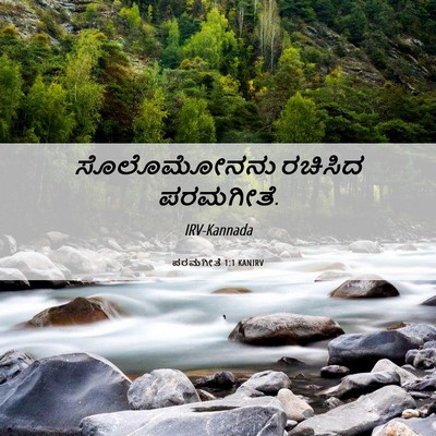 Picture 06 - ಪರಮಗೀತೆ 1:1 KANIRV - ಸೊಲೊಮೋನನು ರಚಿಸಿದ - Bible Verse Picture