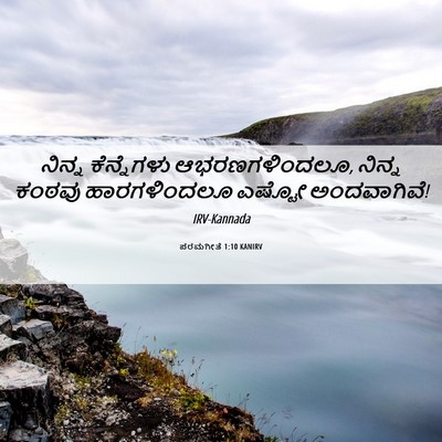 Picture 06 - ಪರಮಗೀತೆ 1:10 KANIRV - ನಿನ್ನ ಕೆನ್ನೆಗಳು - Bible Verse Picture