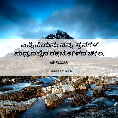 Picture 06 - ಪರಮಗೀತೆ 1:13 KANIRV - ಎನ್ನಿನಿಯನು ನನ್ನ - Bible Verse Picture
