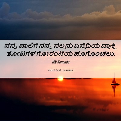 Picture 06 - ಪರಮಗೀತೆ 1:14 KANIRV - ನನ್ನ ಪಾಲಿಗೆ ನನ್ನ - Bible Verse Picture