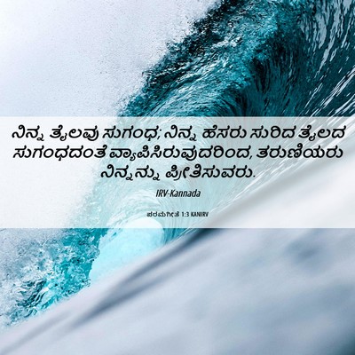 Picture 06 - ಪರಮಗೀತೆ 1:3 KANIRV - ನಿನ್ನ ತೈಲವು ಸುಗಂಧ; - Bible Verse Picture