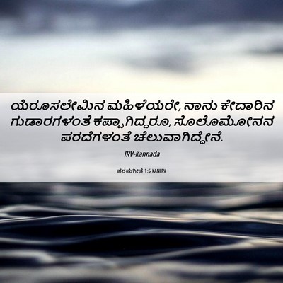 Picture 06 - ಪರಮಗೀತೆ 1:5 KANIRV - ಯೆರೂಸಲೇಮಿನ - Bible Verse Picture