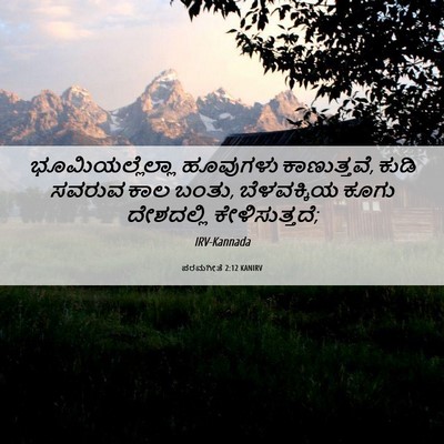 Picture 06 - ಪರಮಗೀತೆ 2:12 KANIRV - ಭೂಮಿಯಲ್ಲೆಲ್ಲಾ - Bible Verse Picture