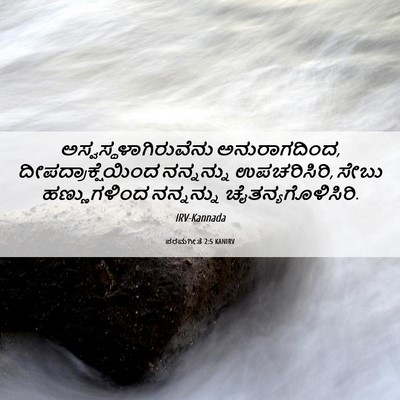 Picture 06 - ಪರಮಗೀತೆ 2:5 KANIRV -  - Bible Verse Picture