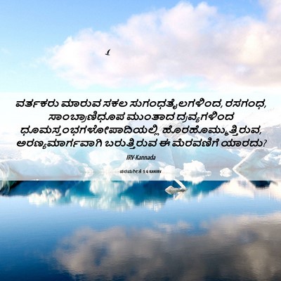 Picture 06 - ಪರಮಗೀತೆ 3:6 KANIRV - ವರ್ತಕರು ಮಾರುವ ಸಕಲ - Bible Verse Picture
