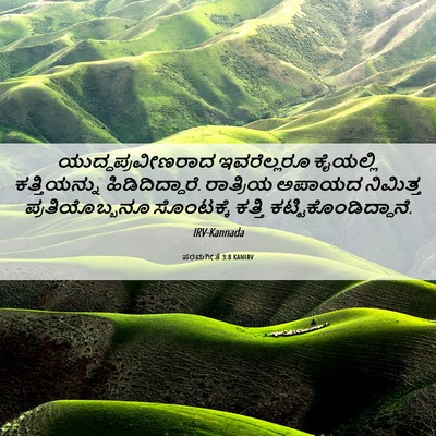 Picture 06 - ಪರಮಗೀತೆ 3:8 KANIRV - ಯುದ್ಧಪ್ರವೀಣರಾದ - Bible Verse Picture