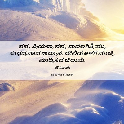 Picture 06 - ಪರಮಗೀತೆ 4:12 KANIRV - ನನ್ನ ಪ್ರಿಯಳು, ನನ್ನ - Bible Verse Picture