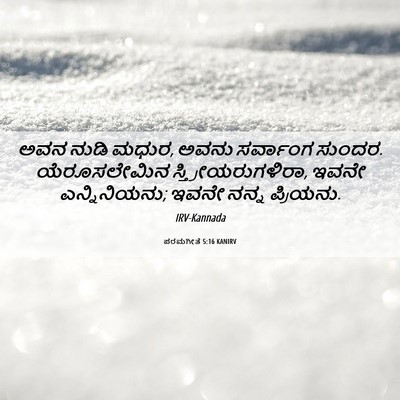 Picture 06 - ಪರಮಗೀತೆ 5:16 KANIRV - ಅವನ ನುಡಿ ಮಧುರ, ಅವನು - Bible Verse Picture