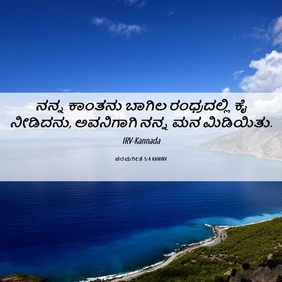 Picture 06 - ಪರಮಗೀತೆ 5:4 KANIRV - ನನ್ನ ಕಾಂತನು ಬಾಗಿಲ - Bible Verse Picture