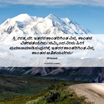 Picture 06 - ಪರಮಗೀತೆ 5:9 KANIRV - ಸ್ತ್ರೀರತ್ನವೇ, - Bible Verse Picture