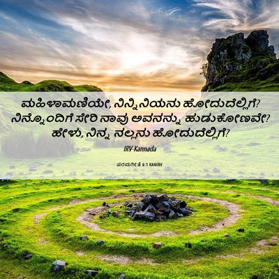 Picture 06 - ಪರಮಗೀತೆ 6:1 KANIRV - ಮಹಿಳಾಮಣಿಯೇ, - Bible Verse Picture