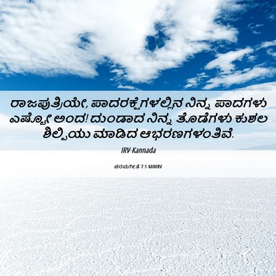 Picture 06 - ಪರಮಗೀತೆ 7:1 KANIRV - ರಾಜಪುತ್ರಿಯೇ, - Bible Verse Picture