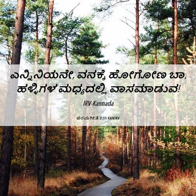 Picture 06 - ಪರಮಗೀತೆ 7:11 KANIRV - ಎನ್ನಿನಿಯನೇ, - Bible Verse Picture
