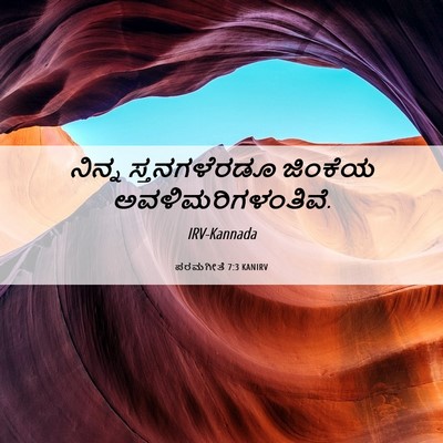 Picture 06 - ಪರಮಗೀತೆ 7:3 KANIRV - ನಿನ್ನ ಸ್ತನಗಳೆರಡೂ - Bible Verse Picture