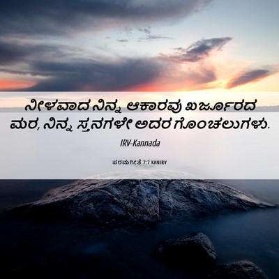 Picture 06 - ಪರಮಗೀತೆ 7:7 KANIRV - ನೀಳವಾದ ನಿನ್ನ - Bible Verse Picture