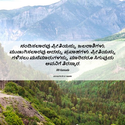 Picture 06 - ಪರಮಗೀತೆ 8:7 KANIRV - ನಂದಿಸಲಾರವು - Bible Verse Picture