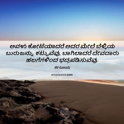 Picture 06 - ಪರಮಗೀತೆ 8:9 KANIRV - ಅವಳು ಕೋಟೆಯಾದರೆ - Bible Verse Picture