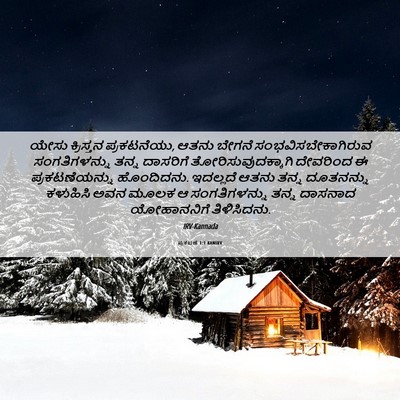 Picture 06 - ಪ್ರಕಟಣೆ 1:1 KANIRV - ಯೇಸು ಕ್ರಿಸ್ತನ - Bible Verse Picture