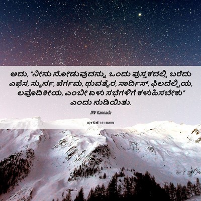 Picture 06 - ಪ್ರಕಟಣೆ 1:11 KANIRV - ಅದು, “ನೀನು - Bible Verse Picture